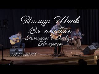 Во глубине. Тимур Шаов. Запись с концерта в Денвере.