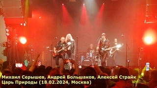 Михаил Серышев, Андрей Большаков, Алексей Страйк - Царь Природы (, Москва)