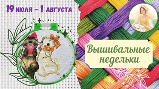 Мои Вышивальные недельки (19 июля -  1 августа).