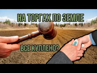 Все ли куплено (попилено) на земельных торгах и аукционах