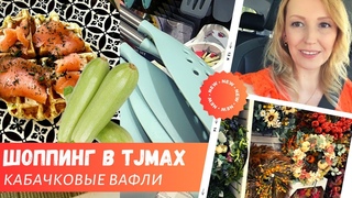 Кабачковые вафли / Товары для кухни в TJMax / Шоппинг в Walmart / Влог США
