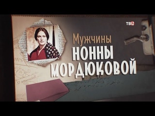 Мужчины Нонны Мордюковой