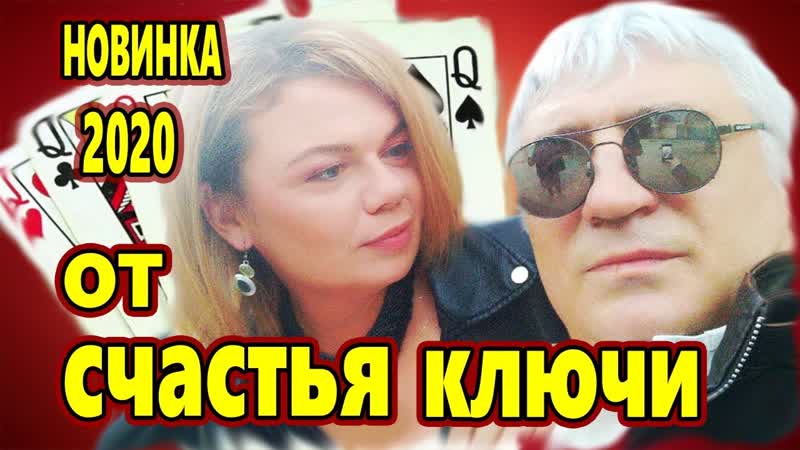 Обалденная Новинка Шансона 2020 ОТ СЧАСТЬЯ КЛЮЧИ Игорь маХ Anna