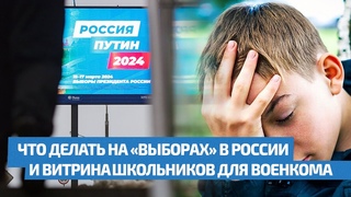 ЧТО ДЕЛАТЬ НА «ВЫБОРАХ» В РОССИИ И ВИТРИНА ШКОЛЬНИКОВ ДЛЯ ВОЕНКОМА / Двойное дно 152