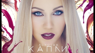 ПРЕМЬЕРА! Alyosha - Капли