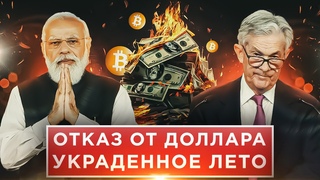 ФРС БОЛЬШЕ НЕ МОЖЕТ ЭТО СКРЫВАТЬ! МВФ ПРОТИВ ПЕЧАТИ ДОЛЛАРОВ США! КРИПТОВАЛЮТА СНОВА МАНИПУЛЯЦИЯ!