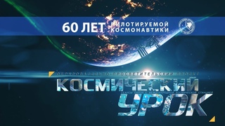 Новый сезон проекта Космический урок