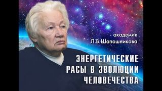 Л.В. Шапошникова.  Энергетические расы в эволюции человечества
