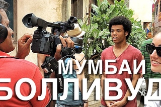 Мумбаи. БОЛЛИВУД. Как мы снимались в Мумбаи