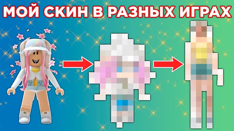 СОЗДАЮ МОЙ СКИН ИЗ РОБЛОКСА В ДРУГИХ ИГРАХ,