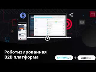 B2B eCommerce + CRM Битрикс24. Рутину  роботам!