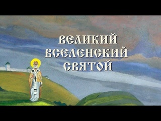 Великий Вселенский Святой. Николай Чудотворец.