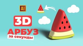 РИСУЕМ 3D АРБУЗ ЗА СЕКУНДЫ В ADOBE ILLUSTRATOR