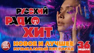 НОВЫЕ И ЛУЧШИЕ ПЕСНИ ЗА НЕДЕЛЮ  РУССКИЙ РАДИО ХИТ 2019  МУЗЫКАЛЬНЫЙ ХИТ-ПАРАД  36-я НЕДЕЛЯ