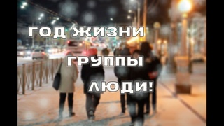 ГОД ЖИЗНИ ГРУППЫ ЗА 7 МИНУТ