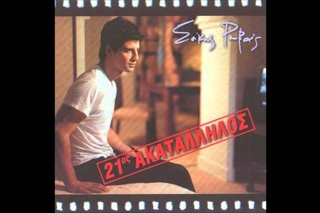 Σάκης Ρουβάς - 21ος ακατάλληλος  (Full Cd)