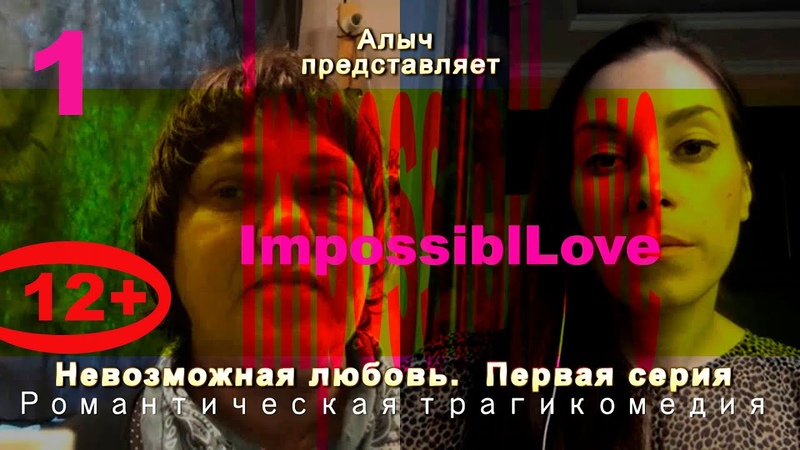 Алыч. Невозможная любовь. 1 я