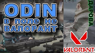 ODIN в поле не валорант | нарезка / приколы / фейлы  от fedorfw ( Valorant