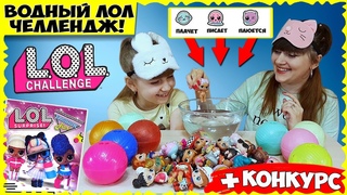 LOL! Плачет, Писает или Плюётся ЧЕЛЛЕНДЖ с куклами ЛОЛ + КОНКУРС