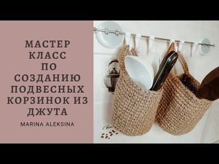 Мастер Класс по созданию подвесных корзинок из Джута | Creation of hanging baskets from Jute