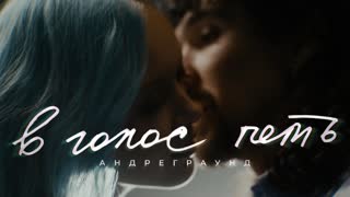 в голос петь