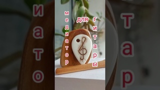 Костяной медиатор для гитары. #медиатор  #гитара #shorts #кость