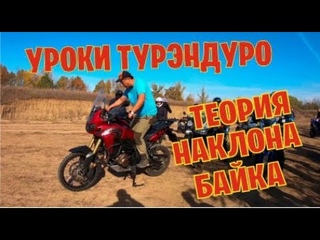 Уроки ТУРЭНДУРО. Теория наклона байка.