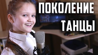 ПОКОЛЕНИЕ ТАНЦЫ  |  Ксения Левчик  |  cover Open Kids