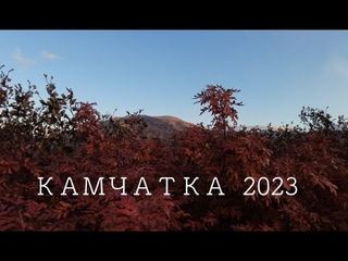 Путешествие на Камчатку 2023 - Восхождение на вулкан, купание и баня на берегу океана.
