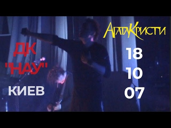 Агата Кристи, Киев, ДК