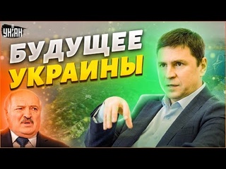 Что будет с Крымом, почему колбасит Лукашенко и когда Украина будет в НАТО  Подоляк
