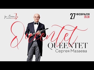 QUEENtet Сергея Мазаева 27 Февраля, Сб / 20:30