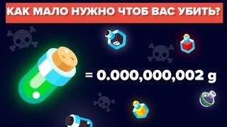 Топ 10 самых смертоносных веществ. Сравнение токсичности