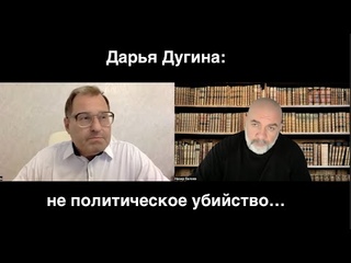 Дарья Дугина: не политическое убийство...