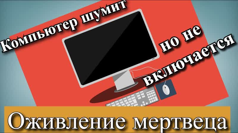 Компьютер шумит но не включается Оживление