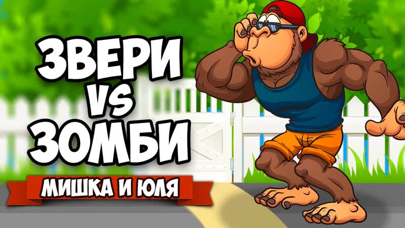 ЗВЕРИ VS ЗОМБИ Natures Zombie