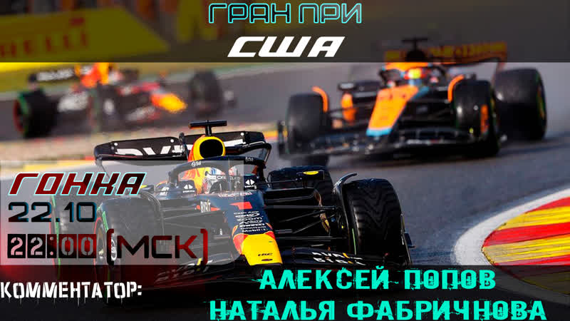 Ф1 2023 Гонка ГП США (Алексей Попов и Наталья