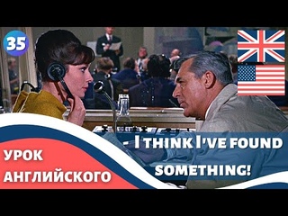 ФИЛЬМ НА АНГЛИЙСКОМ (с субтитрами и подробным разбором) Charade (1963) Шарада 35 часть