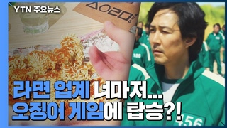 “이번엔 생라면!“...오징어 게임 열풍에 ’제2의 짜파구리’ 노린다 / YTN