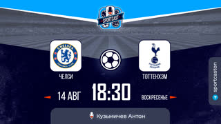Смотреть онлайн прямая трансляция футбол Челси - Тоттенхэм