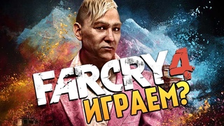 ИГРАЮ В FARCRY4 НА СТРИМЕ!ПРОХОЖДЕНИЕ FARCRY4 НА УЛЬТРА НАСТРОЙКАХ!1080X60FPS!СТРИМ С ВЕБКОЙ!ФАРКРАЙ