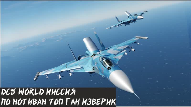 DCS World. Миссия по мотивам ТОП ГАН