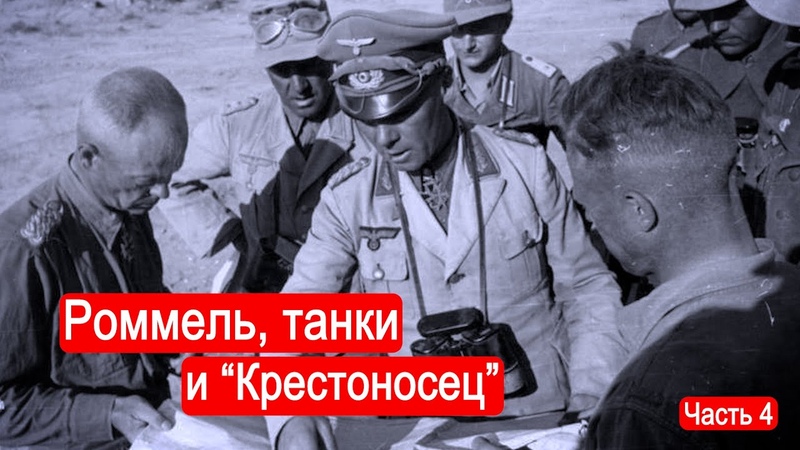 Роммель, танки и Крестоносец. Война в Северной Африке. Часть
