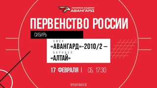 Авангард-2010/2  Алтай  17 фев 2024  Первенство России по региону Сибирь
