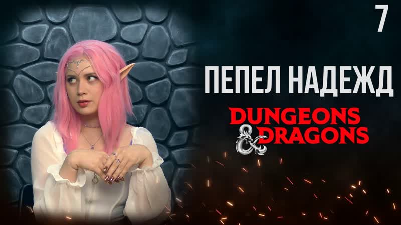 Яртар , Dn D, Кампания: Пепел надежд, 7 серия, Dungeons