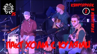 ПАкТ ХОЛМ С КУЛЯМИ - Квартирник в Авангарде (ч.2) @