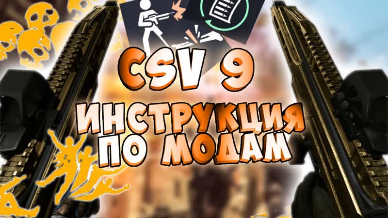 CSV 9 имба для инженера обзор на моды варфейс УПРОЩЕНИЕ