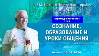 12//01/2024, ШБ , Сознание, образование и уроки общения - Чайтанья Чандра Чаран Прабху