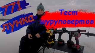 Битва шуруповертов для зимней рыбалки.771 ЛУНКА! Шуруповерт для ледобура.Dewalt 996 Metabo Milwaukee