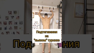 Пьяный турник  #турник #подтягивания #подтягиваниянатурнике #хват #сила #силахвата #изометрия